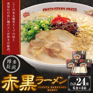 赤黒ラーメン 6食入×4箱(24食) 長浜ラーメン