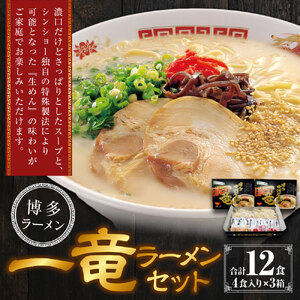 一竜ラーメンセット 4食入×3箱 豚骨ラーメン とんこつ