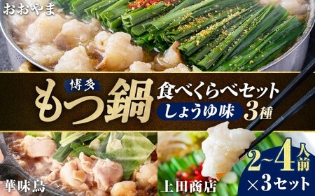 博多もつ鍋食べくらべセット3種(しょうゆ味 / 2〜4人前)[おおやま・上田商店・華味鳥] もつ鍋 牛肉 しょうゆ味 ソース付き お鍋 セット 食べ比べ 国産牛 冷凍 福岡県 糸田町