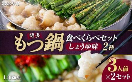 博多もつ鍋食べくらべセット2種（しょうゆ味 ／ 3人前） 【おおやま・上田商店】 もつ鍋 牛肉 しょうゆ味 ソース付き お鍋 セット 食べ比べ 国産牛 冷凍 福岡県 糸田町