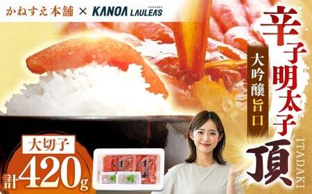 [訳あり] かねすえ本舗×カノア 辛子明太子 大吟醸旨口 「 頂 」 大切子 420g 明太子 めんたいこ 海鮮 辛子 魚介類 冷凍 名脇役