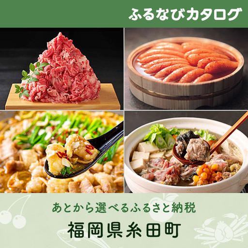 [有効期限なし!後からゆっくり特産品を選べる]福岡県糸田町カタログポイント
