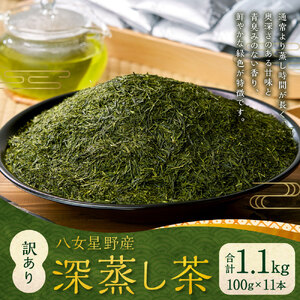 訳あり品 八女星野産 深蒸し茶 合計1.1kg 100g×11本 八女茶 お茶 茶葉 緑茶 家庭用