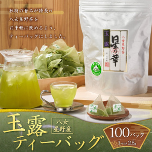 八女星野茶 玉露 ティーバッグ 1袋(2.5g×100個) 日本茶 緑茶