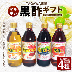 TAGAWA謹製 マルボシ酢黒酢 4本 セット 500ml×4本 黒酢 黒酢ドリンク 飲む酢 お酢 お酢ドリンク 生姜 りんご ブルーベリー 桃