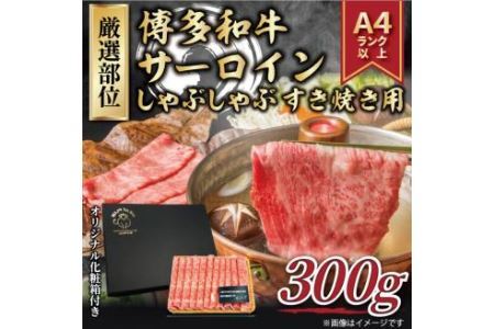 博多和牛 サーロイン しゃぶしゃぶ すき焼き 用 300g 福岡県 糸田町 牛肉