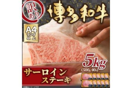 訳あり! 博多和牛 サーロイン ステーキ セット 約5kg (250g 2枚入り×10p) 肉 牛肉