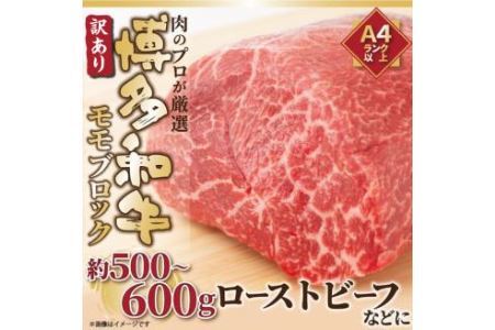 訳あり! 博多和牛 モモブロック (ローストビーフ用等) 約500g〜600g 肉 牛肉
