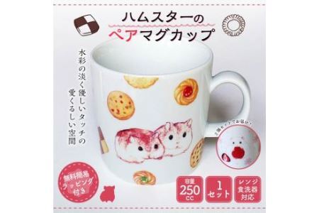 ハムスターの ペアマグカップ 9cm×12cm(250cc) 食器 マグカップ