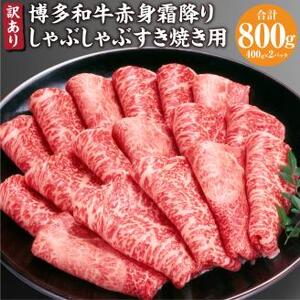 訳あり！ 博多和牛 赤身 霜降り しゃぶしゃぶ すき焼き 用( 肩 ・ モモ ) 800g (400g×2P) 牛肉 和牛