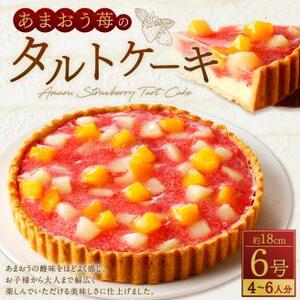 あまおう苺のタルトケーキ 6号 (約18cm) 4〜6人分 イチゴ タルト ケーキ フルーツ