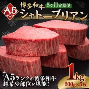 [5ヶ月定期便]A5等級 博多和牛ヒレシャトーブリアン [ダイヤモンドカット]200g×5枚 肉 和牛 牛肉 冷凍