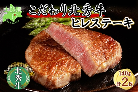 北海道 北秀牛 ヒレステーキ 140g×2枚 牛 肉 ヒレ ひれ フィレ ステーキ ビーフ 国産 冷凍 詰め合わせ お取り寄せ 送料無料 十勝 士幌町[T10]