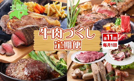 定期便 北海道 牛肉づくし 定期便 全11回 牛肉 サーロイン ステーキ リブロース 切り落とし ローストビーフ 肉 牛 赤身肉 国産牛 肉 ビーフ 牛肉 冷凍 お惣菜 焼肉 頒布会 送料無料 十勝 士幌町[X36]