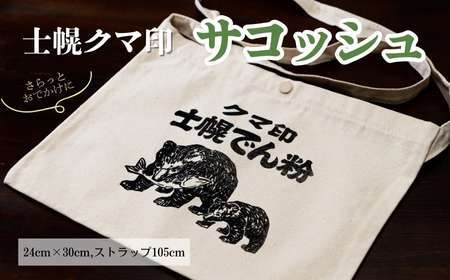 北海道 かばん 鞄 サコッシュ シルクスクリーン ハンドメイド 手作り プレゼント ギフト 送料無料 十勝 士幌町 32000円【HN03】