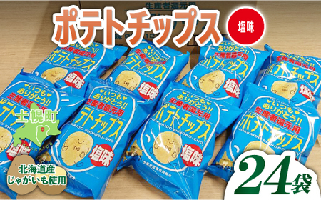 北海道 ポテトチップス 塩 計24袋 セット 菓子 ポテト スナック おやつ ポテチ うす塩 じゃがいも ジャガイモ お取り寄せ まとめ買い 詰め合わせ 詰合せ 送料無料 十勝 士幌町[N01-02]