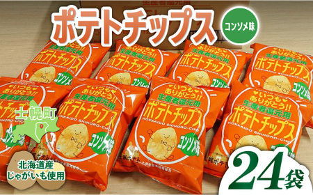 北海道 ポテトチップス コンソメ 計24袋 セット 菓子 ポテト スナック おやつ ポテチ じゃがいも ジャガイモ お取り寄せ まとめ買い 詰め合わせ 詰合せ 送料無料 十勝 士幌町[N01-03]