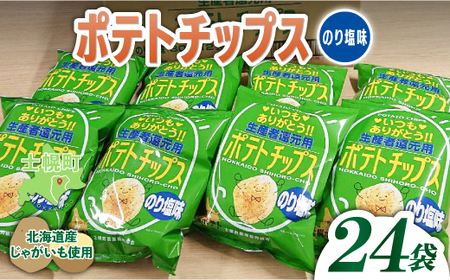 北海道 ポテトチップス のり塩 計24袋 セット 菓子 ポテト スナック おやつ ポテチ のりしお じゃがいも ジャガイモ お取り寄せ まとめ買い 詰め合わせ 詰合せ 送料無料 十勝 士幌町[N01-04]