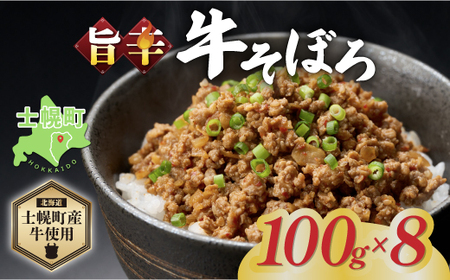 北海道 牛そぼろ煮 牛そぼろ 2袋 × 4セット 計800g 牛 beef 赤身肉 国産牛 肉 加工品 おかず 惣菜 お惣菜 おつまみ 国産 冷凍 詰合せ お取り寄せ 送料無料 十勝 士幌町[W09]