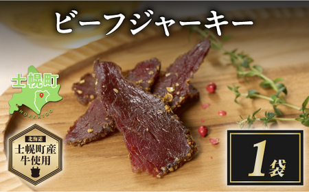 北海道 ビーフ ジャーキー 20g 牛肉 牛 beef 赤身肉 国産牛 肉 加工品 おやつ お菓子 おつまみ 国産 冷凍 詰合せ お取り寄せ 送料無料 十勝 士幌町[W10-1]