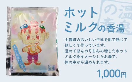 北海道 しほろ旅館の湯 オリジナル湯の素(ホットミルクの香湯)
