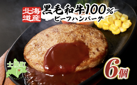 [ふるさと納税]黒毛和牛 ハンバーグ 北海道産 150g × 6個 牛肉 北海道 国産 赤身肉 冷凍 お弁当 詰め合わせ 自宅用 ギフト 贈り物 お取り寄せ 送料無料 十勝 士幌町[O02]