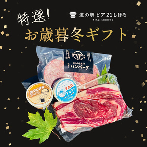[ふるさと納税]北海道 道の駅ピア21しほろ特選お歳暮ギフト