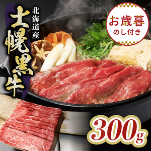 [お歳暮のし付き]十勝ポテ牛(も〜)ビーフ すき焼き用 北海道 牛肉 300g もも ランプ しゃぶしゃぶ 鍋 牛 赤身肉 国産牛 肉 ビーフ ギフト 牛肉 冷凍 スライス 詰合せ お取り寄せ十勝 士幌町[ST01-01]