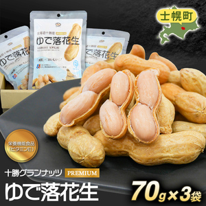 レトルトゆで落花生70g(3袋セット)北海道士幌町[GN01]