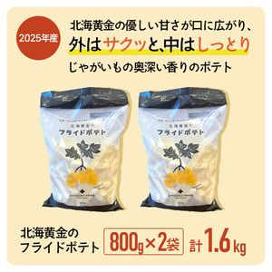 北海黄金のフライドポテト(800g×2)[L43-02]