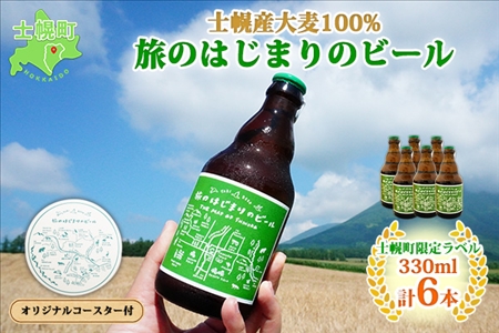 北海道  旅のはじまりのビール 330ml×6本セット ギフトボックス入り コースター6枚付き ビール クラフトビール 地ビール 酒 お酒 麦酒 beer HOTEL NUPKA プレゼント 手土産 贈り物 ギフト gift お取り寄せ 送料無料 十勝 士幌町【L08】