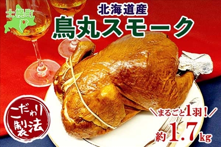 北海道 鳥丸スモーク 1羽 約1.7kg クリスマス きくや旅館 丸鶏 スモーク 鶏肉 スモークチキン パーティー 国産 鳥肉 とり肉 燻製 くん製 おつまみ 肴 手作リ 薫製 無添加 詰め合わせ お取り寄せ 送料無料 十勝 士幌町[K07]