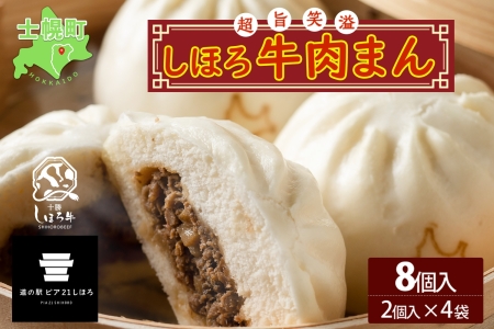 北海道 しほろ牛肉まん 2個入り 4セット 計8個 しほろ牛 おっきい 肉まん 中華まん 飲茶 点心 牛肉まん 中華 おやつ 蒸しまんじゅう 冷凍 お取り寄せ 送料無料 十勝 士幌[L33]