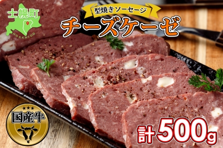 北海道 チーズケーゼ 500g ソーセージ チーズ フライッシュケーゼ フライシュケーゼ 型焼きソーセージ ミートローフ 国産 牛肉 おつまみ おかず 惣菜 セット クリスマス パーティー キャンプ お取り寄せ 送料無料 十勝 士幌町[W06]