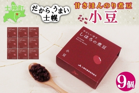 北海道 士幌産 甘さほんのり 士幌の煮豆 （小豆） 55g×9個 セット エリモ小豆 あずき エリモショウズ アズキ あづき 豆 贈り物 ギフト gift お取り寄せ 送料無料 十勝 士幌町【N16-2】