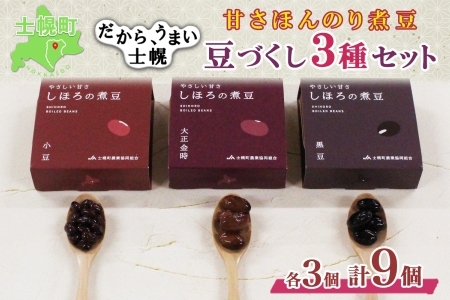 北海道 士幌産 甘さほんのり 士幌の煮豆 小豆 大正金時 黒豆 55g×9個 3種セット 詰め合わせ エリモ小豆 あずき アズキ 金時豆 きんときまめ 赤いんげん いわいくろ 大粒 光黒大豆 黒大豆 詰合せ ギフト お取り寄せ 十勝 士幌町【N17-2】