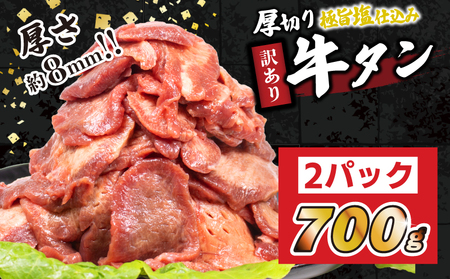 牛タン 700g 訳あり 冷凍