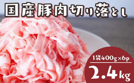 国産豚肉 切り落とし 2.4kg 冷凍 小分け 豚肉