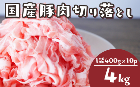 国産豚肉 切り落とし 4kg │ 美味しい豚肉 冷凍豚肉 冷凍豚肉 小分け豚肉 人気豚肉 豚肉 豚肉