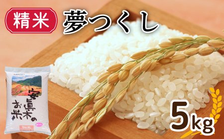 新米 夢つくし (精米) 5kg (福岡県認定地域資源) 米 お米 精米 美味しいコメ ご飯 ゴハン 夕ご飯 野菜 晩ごはん 備蓄 防災 災害 福岡 川崎 DEI012_x