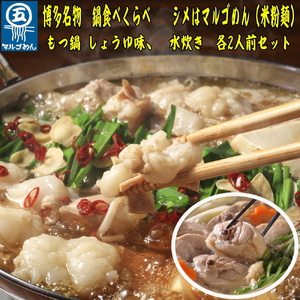 [博多名物]福岡県産ハーブ鶏水炊き&国産牛もつ鍋(醤油味)食べ比べセット 各2人前 川崎町