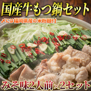 国産牛 もつ鍋 みそ味2人前×2セット(計4人前)〆はマルゴめん 福岡県産の米粉麺付き 川崎町