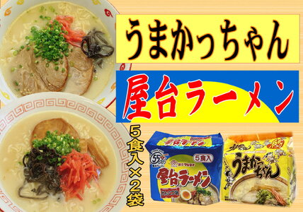九州の味 豚骨ラーメン2種×5食セット(合計10食)(うまかっちゃん5食・屋台ラーメン5食)川崎町