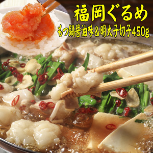 博多の名物セット]国産牛もつ鍋(醤油味)2人前&辛子明太子切子450g 川崎町