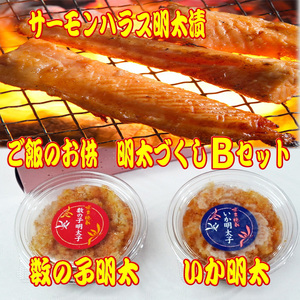 ご飯のお供!明太づくしBセット(数の子明太子・いか明太子・サーモンハラス明太漬)川崎町