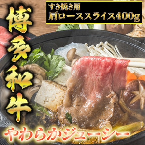 博多和牛A5〜A4 すき焼用 肩ローススライス400g たれ付[化粧箱入]川崎町