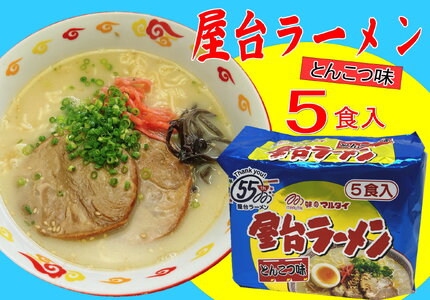 屋台ラーメン 5食セット 豚骨ラーメン 豚骨ラーメン 豚骨ラーメン 豚骨ラーメン(川崎町)