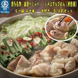 [博多名物]福岡県産ハーブ鶏水炊き&国産牛もつ鍋(みそ味)食べ比べセット 各2人前 川崎町