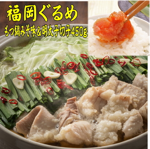 [博多の名物セット]国産牛もつ鍋(みそ味)2人前&辛子明太子切子450g 川崎町