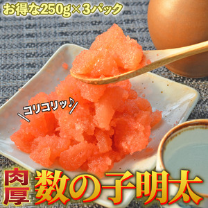 数の子明太子250g×3パック 明太子 明太子 明太子 明太子 川崎町